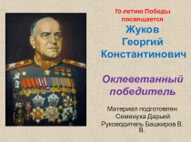 Презентация к работе на конференцию Жуков Г.К.