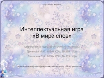 Интеллектуальная игра В мире слов