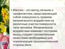 Презентация для проведения логопедического массажа Массаж при устранении дизартрии