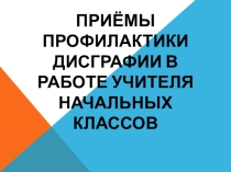 Презентация к выступлению на МО учителей начальных классов на тему Приёмы профилактики дисграфии в работе учителя начальных классов