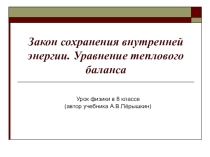 Презентация Закон сохранения внутренней энергии.