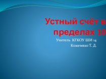 Презентация к уроку математики Устный счёт