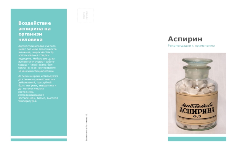 Буклет с рекомендациями к проектно-исследовательской работе по химии :Исследование физико-химических свойств аспирина.
