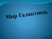 Презентация по астрономии на тему Мир Галактики