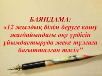 БАЯНДАМА: 12 жылдық білім беруге көшу жағдайындағы оқу үрдісін ұйымдастыруда жеке тұлғаға бағытталған тәсіл”