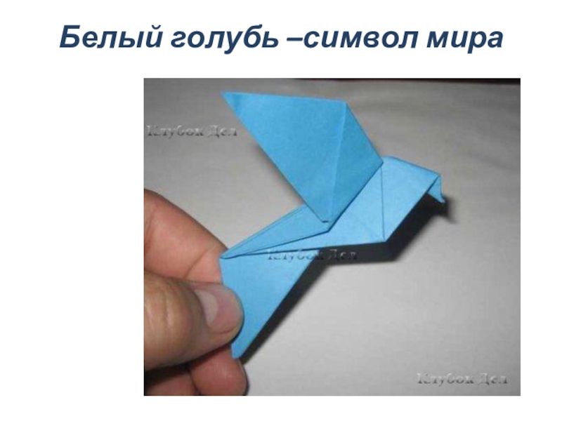 Презентация Презентация  Голубь мира(оригами)