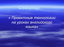 Презентация по теме проектная технология на уроках английского языка