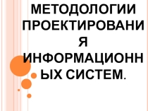 Презентация Методологии проектирования Информационных систем