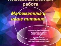 Презентация по теме Математика на кухне