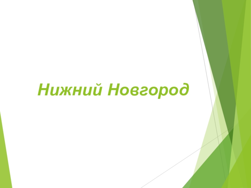 Презентация Презентация по географии Нижний Новгород