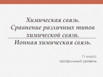 Презентация по химии Химическая связь. Ионная химическая связь (11 кл., профильный уровень)