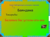 Адами қарым- қатынас ізгілері ата-аналар жиналысының презентациясы.