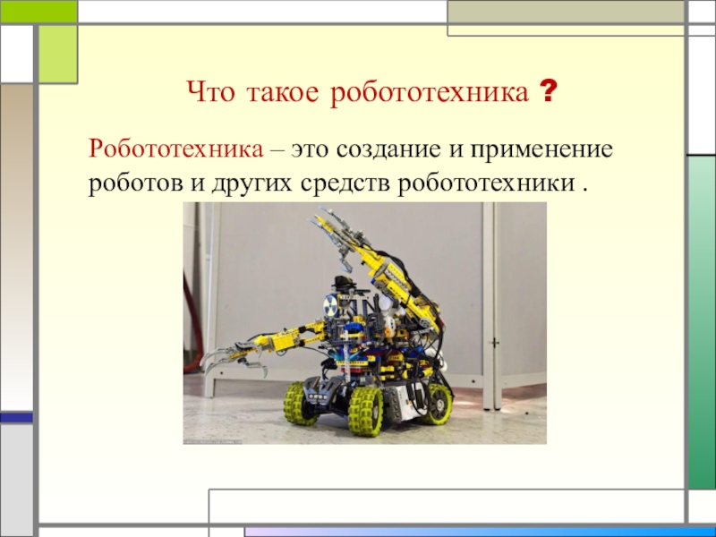 Сообщение на тему транспортные роботы. Робототехника исследовательские работы. Проекты по теме роботизация. Проект по теме робототехника. Проекты роботостроения.