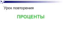 Урок повторение Проценты (6 класс)