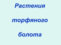 Интегрированный урок по географии  Растения торфяного болота 8 класс