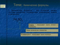 Презентация по химии на тему Химические формулы(8 класс)