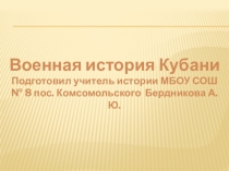 Презентация по истории на тему Участие Кубани в войнах (10 класс)