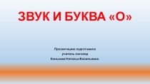 Презентация по обучению грамоте детей 5 лет с наруениями речи на тему Звук и буква О