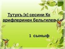 Презентация по крымскотатарскому языку, обучение грамоте. Буквы Кк