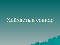 Презентация по хакасскому языку на тему: Хайхастыг саннар (5 класс)