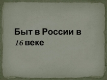 Быт в России в 16 веке.