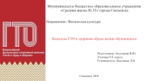 Презентация - Комплекс ГТО в здоровом образе жизни обучающихся