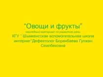 Презентация Овощи и фруктынаглядный материал по развитие речи