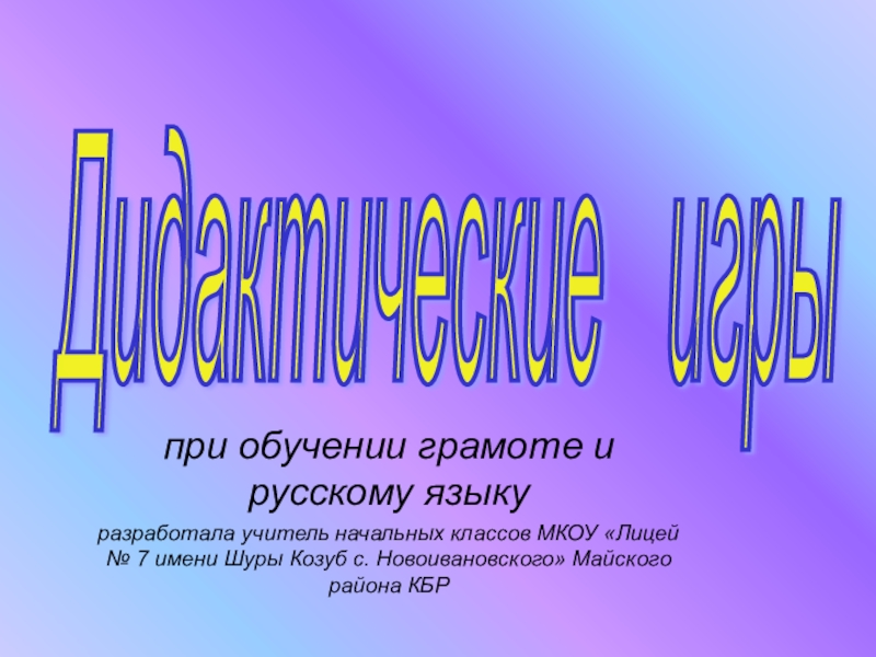 Презентация Интерактивные дидактические игры по русскому языку и обучению грамоте