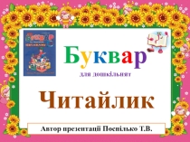 Презентація  Буквар для дошкільня Читайлик