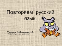 Презентация по русскому языку на тему Открытый урок для родителей