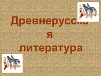 Презентация Древнерусская литература 6 класс