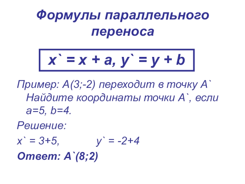 Параллельный перенос задан вектором 2 4. Формула параллельного переноса. Перенос формул. Параллельный перенос на вектор формула. Параллельный перенос геометрия формулы.
