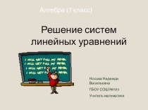 Презентация к уроке алгебры 8 класс Тема: Решение систем линейных уравнений к учебнику Ю.М.Калягина и др.