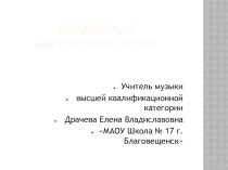 Презентация по музыке для 8 класса Авторская песня