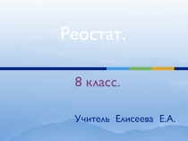 Физика 8 кл. Реостат