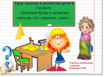 Большая буква (3 класс)