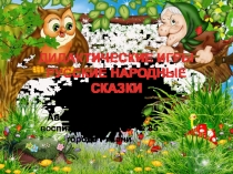 Презентация для дошкольников Дидактические игры по русским народным сказкам