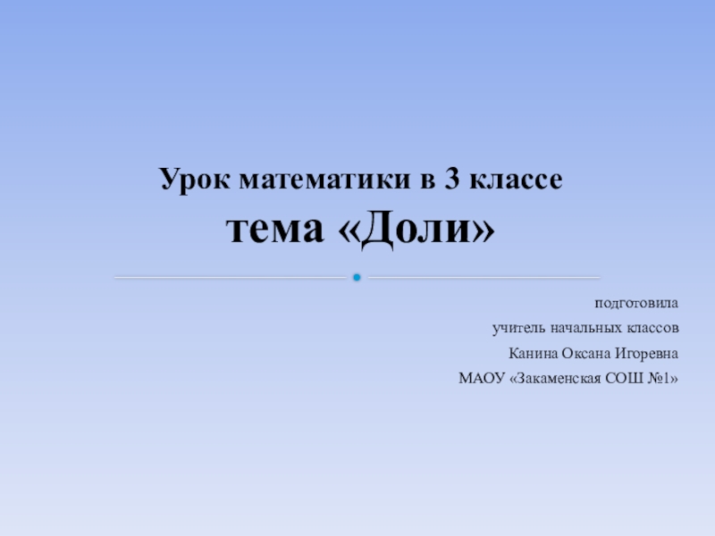 Презентация Презентация по математике 3 класс по теме: Доли УМК Школа России.