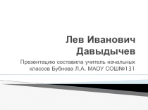 Презентация по внеурочной деятельности. Программа Краеведение. Пермские писатели. Л.И.Давыдычев