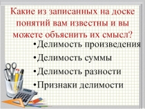 Презентация открытого урока по математике на тему: Признаки делимости на 10, на 5 и на 2. 5 класс