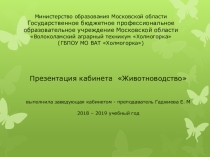 Презентация Работа кабинета Животноводство