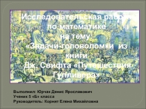 Презентация исследовательской работы по математике на тему Задачи -головоломки из книги Дж.Свифта Путешествия Гулливера