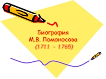 Презентация по литературе  М.В.Ломоносов 7 класс