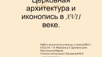 Церковная архитектура и иконопись в XVII веке