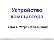 Презентация по информатике Устройства вывода