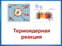 Презентация по физике Термоядерные реакции