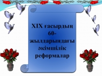 Ресей патша үкіметі жүргізген 1866-1868жж реформалар