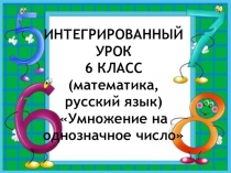 Презентация к интегрированному уроку 6 класс специальной (коррекционной) школы