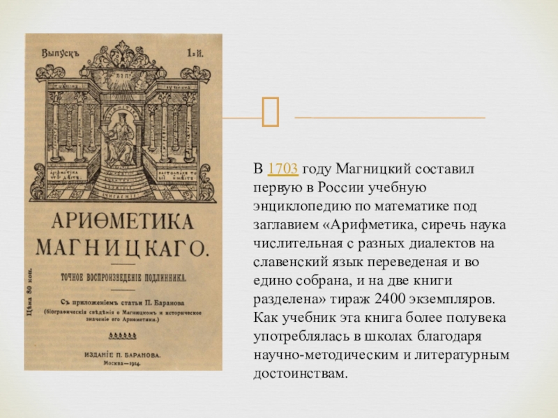В 1703 году Магницкий составил первую в России учебную энциклопедию по математике под заглавием «Арифметика, сиречь наука числительная с