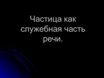 Презентация по русскому языку на тему Служебные части речи